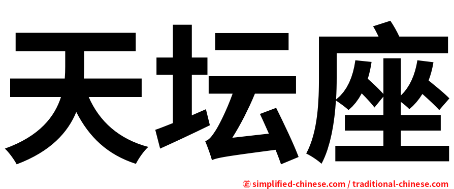 天坛座