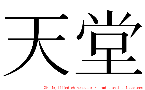 天堂 ming font