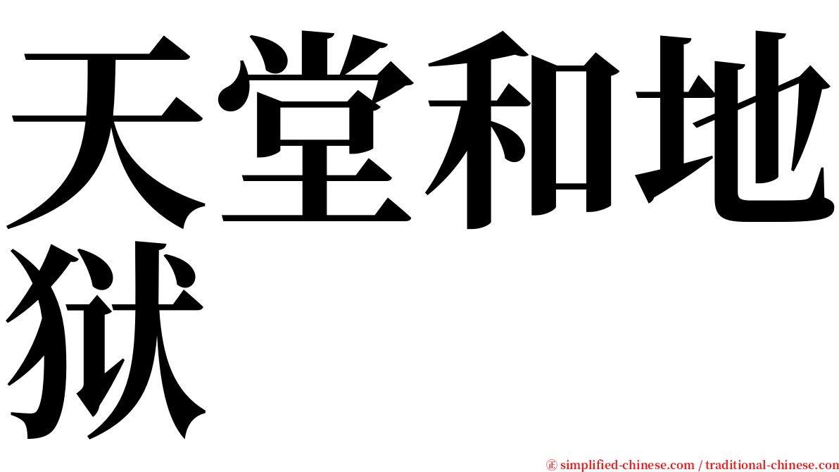 天堂和地狱 serif font