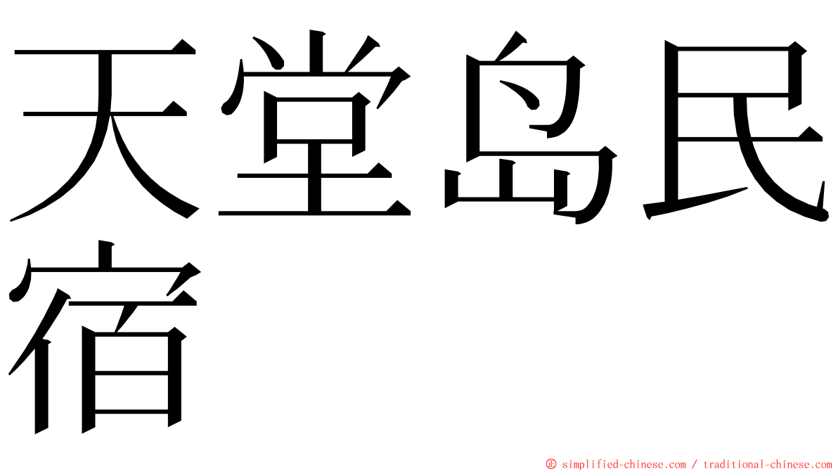 天堂岛民宿 ming font