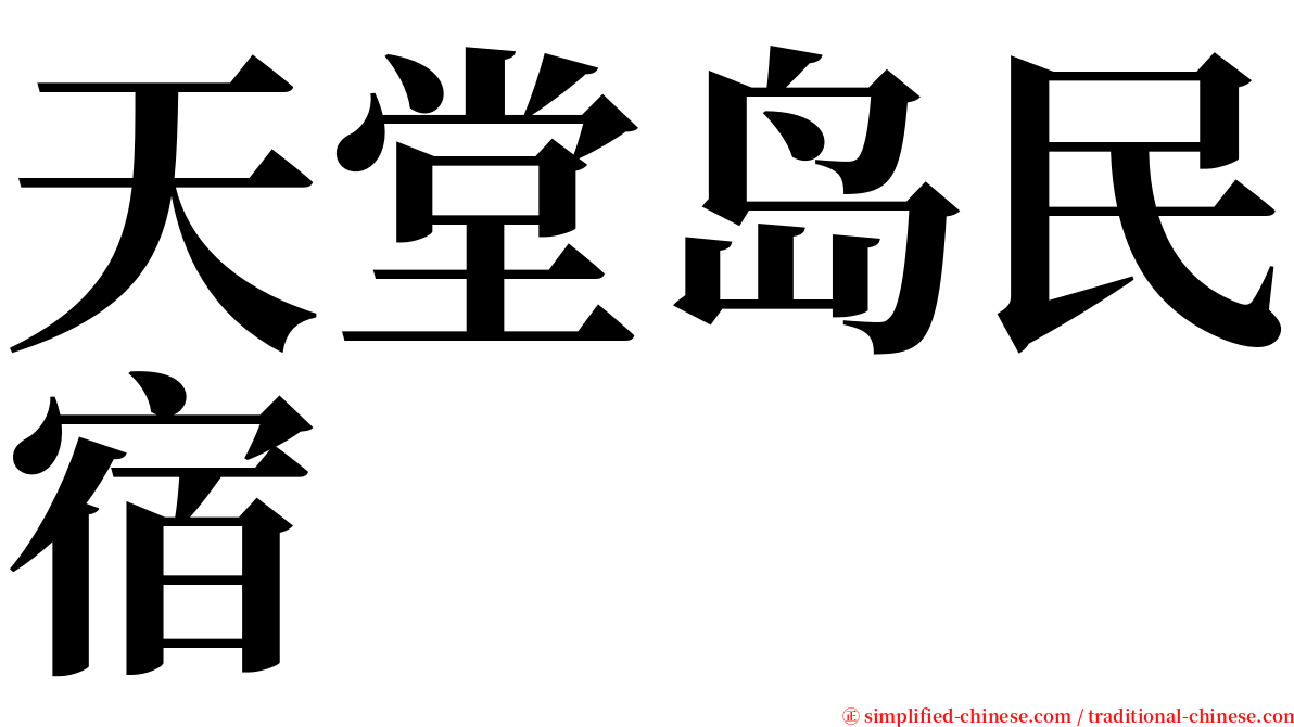 天堂岛民宿 serif font