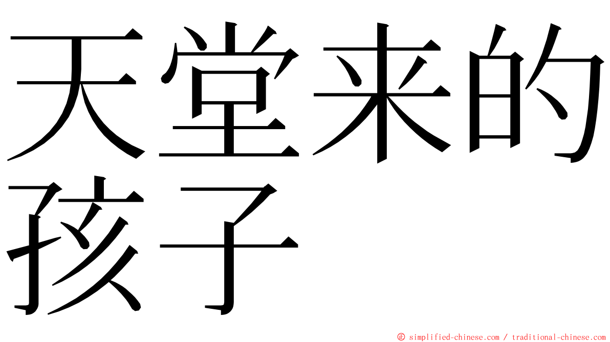 天堂来的孩子 ming font