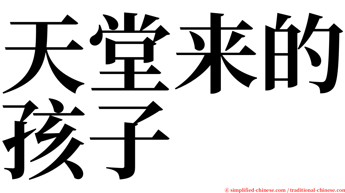 天堂来的孩子 serif font