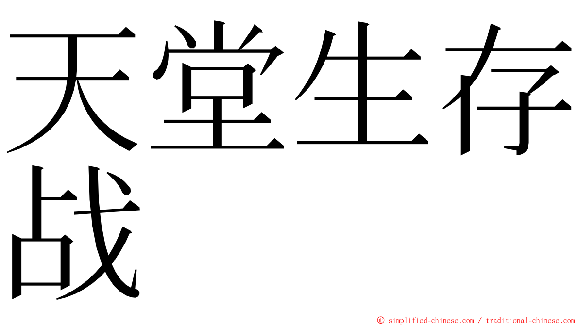 天堂生存战 ming font