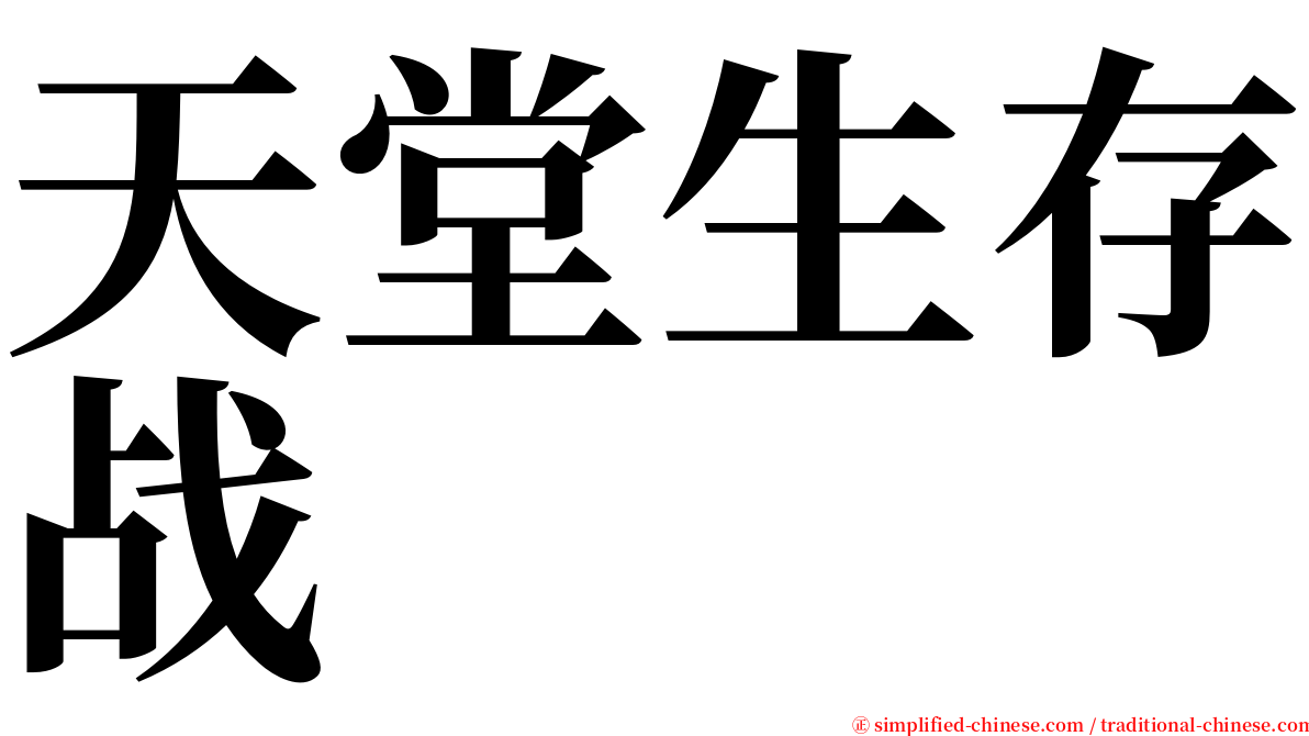 天堂生存战 serif font