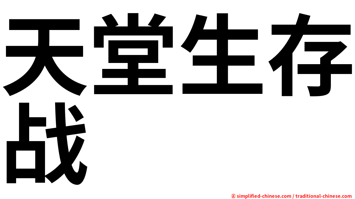天堂生存战