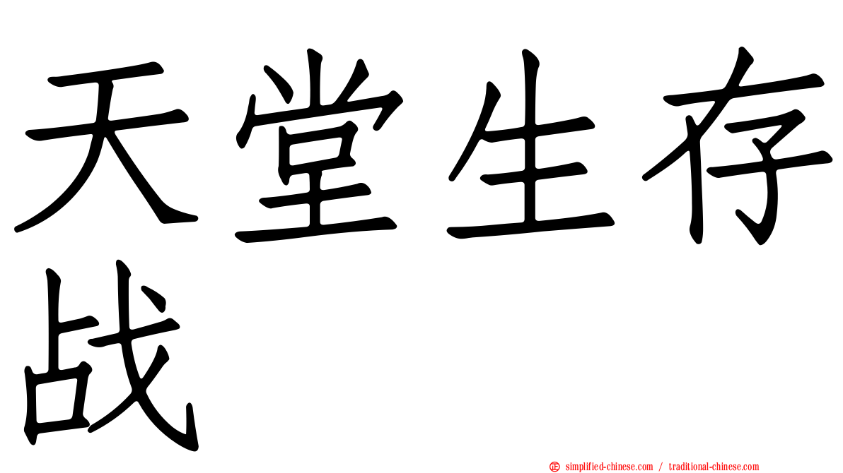 天堂生存战