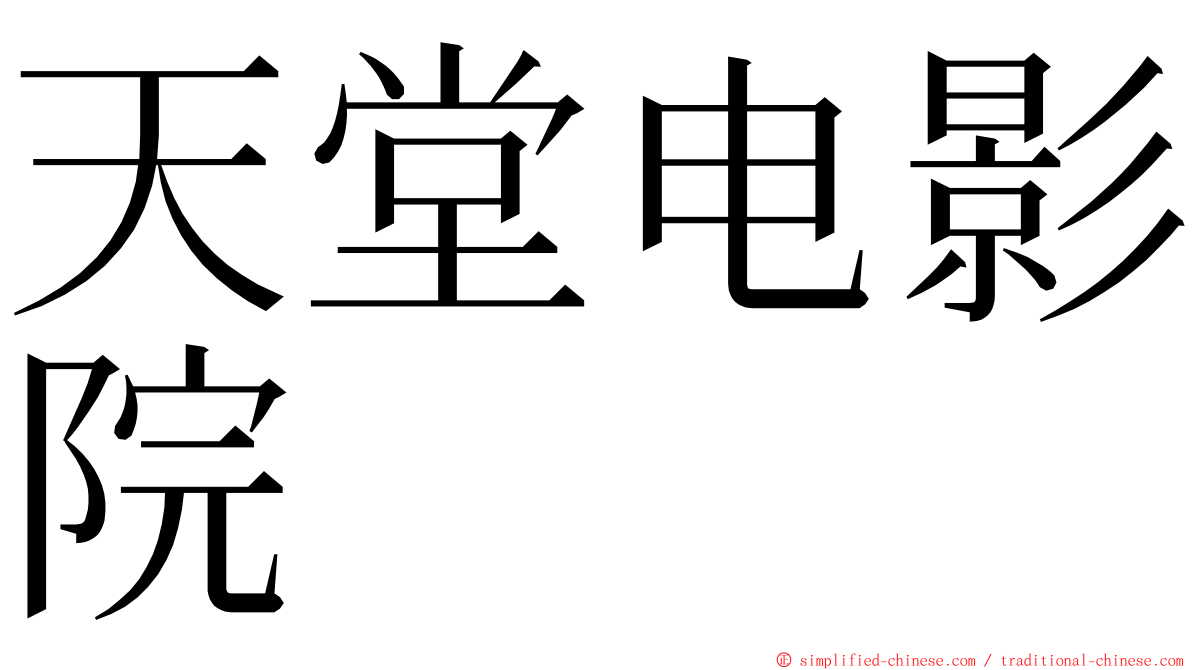 天堂电影院 ming font