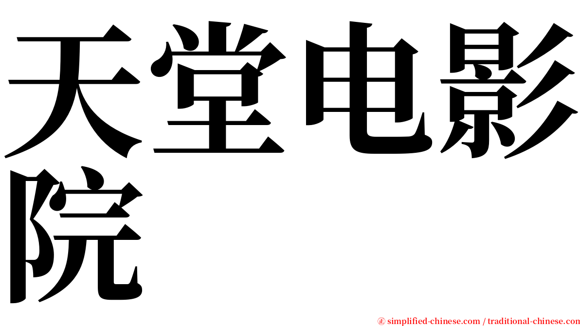 天堂电影院 serif font