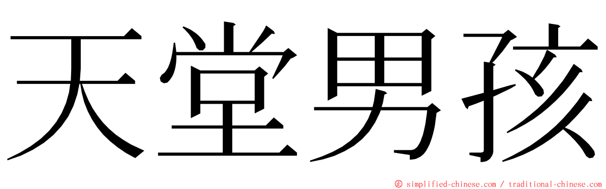 天堂男孩 ming font