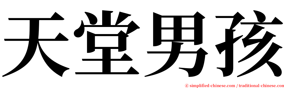 天堂男孩 serif font