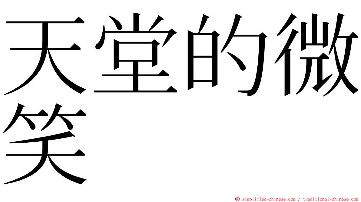 天堂的微笑 ming font