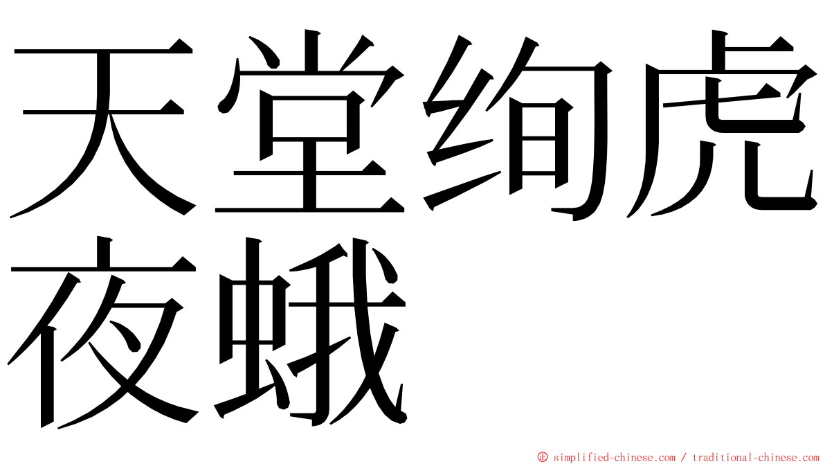 天堂绚虎夜蛾 ming font