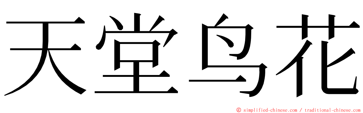 天堂鸟花 ming font