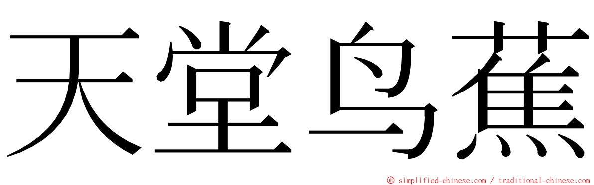 天堂鸟蕉 ming font