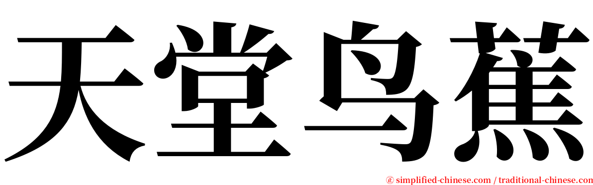 天堂鸟蕉 serif font