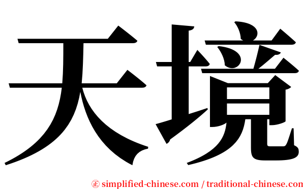 天境 serif font