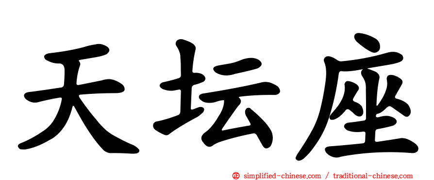 天坛座