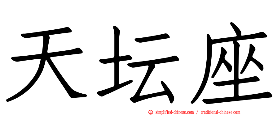 天坛座