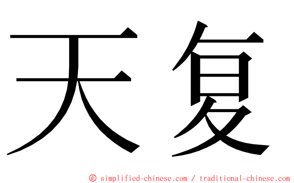 天复 ming font