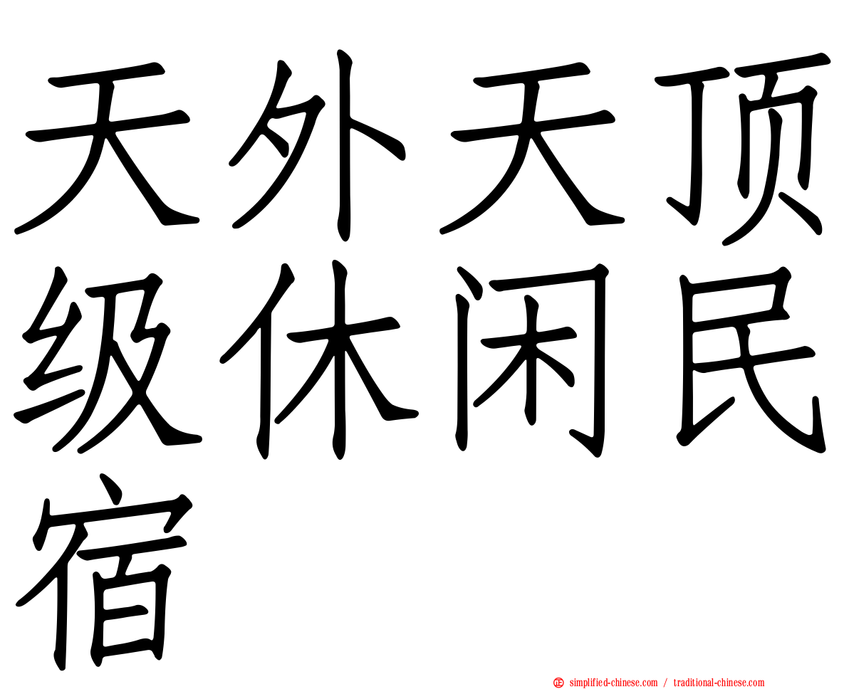 天外天顶级休闲民宿