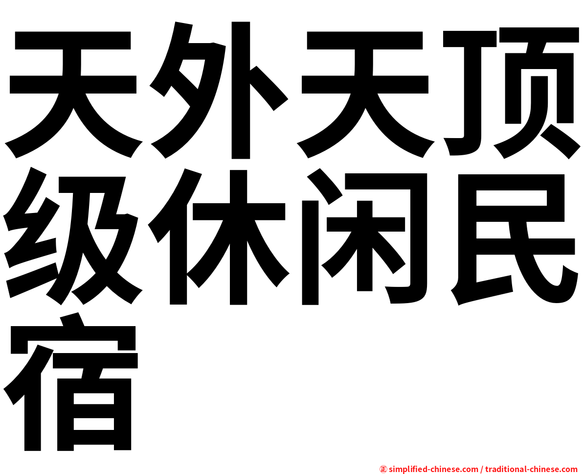 天外天顶级休闲民宿