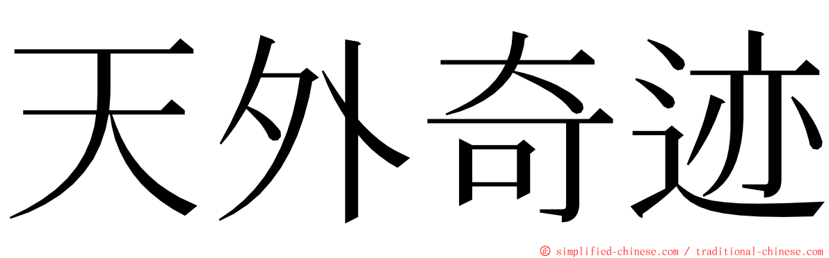 天外奇迹 ming font