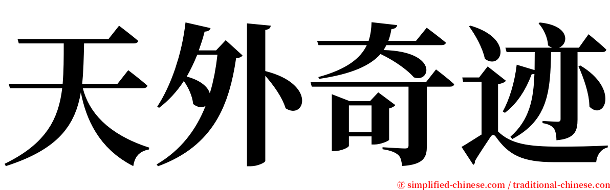 天外奇迹 serif font