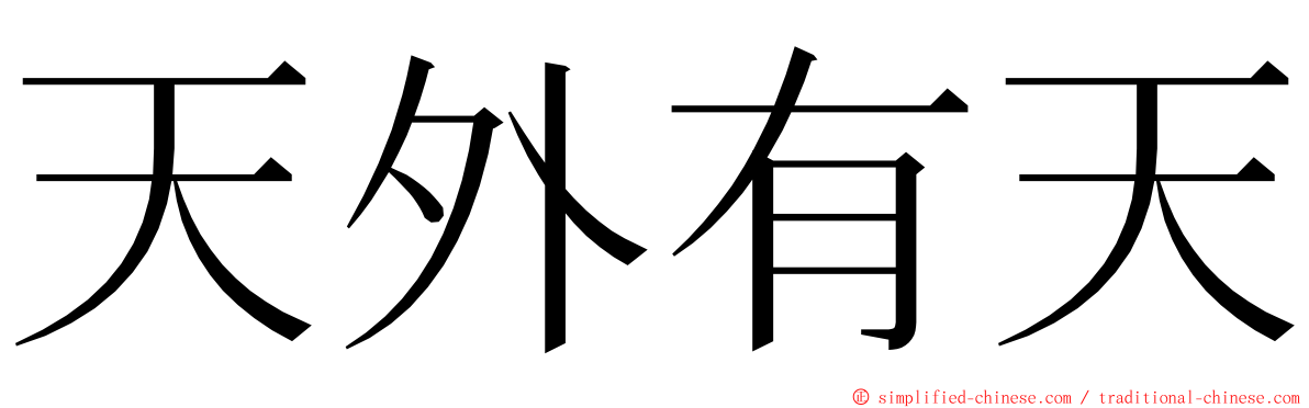 天外有天 ming font