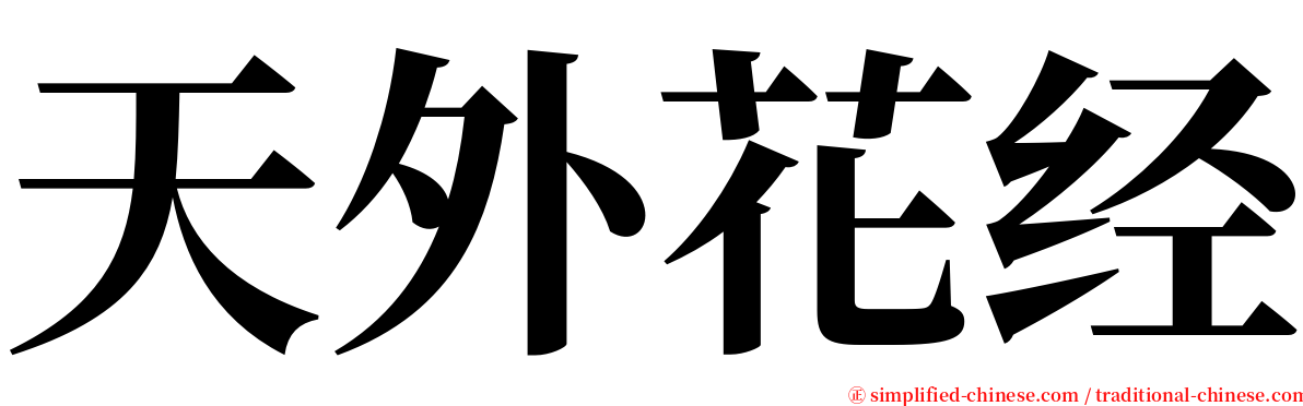 天外花经 serif font