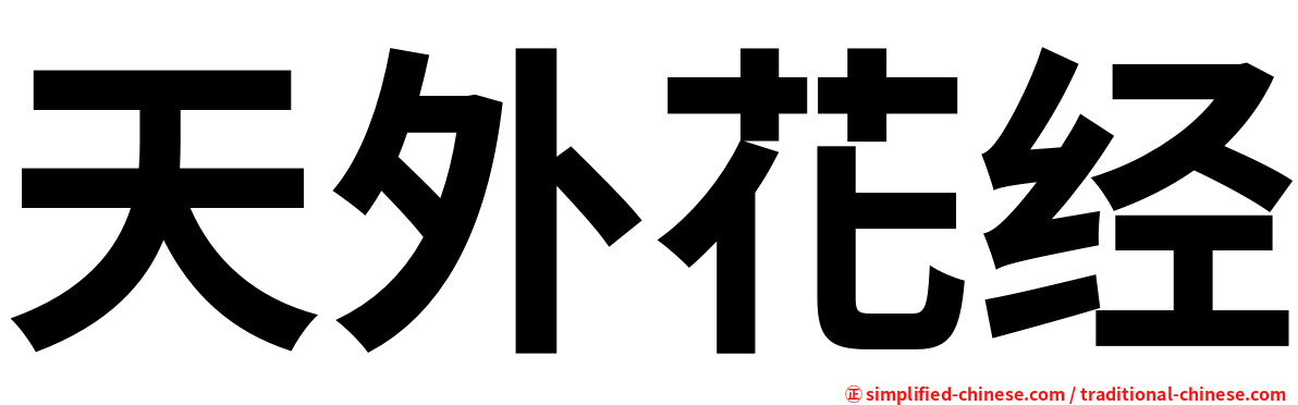 天外花经