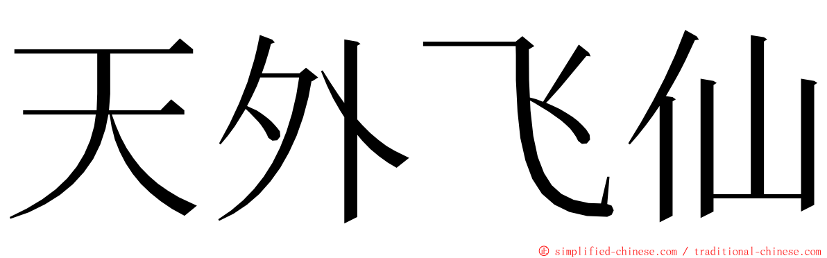 天外飞仙 ming font