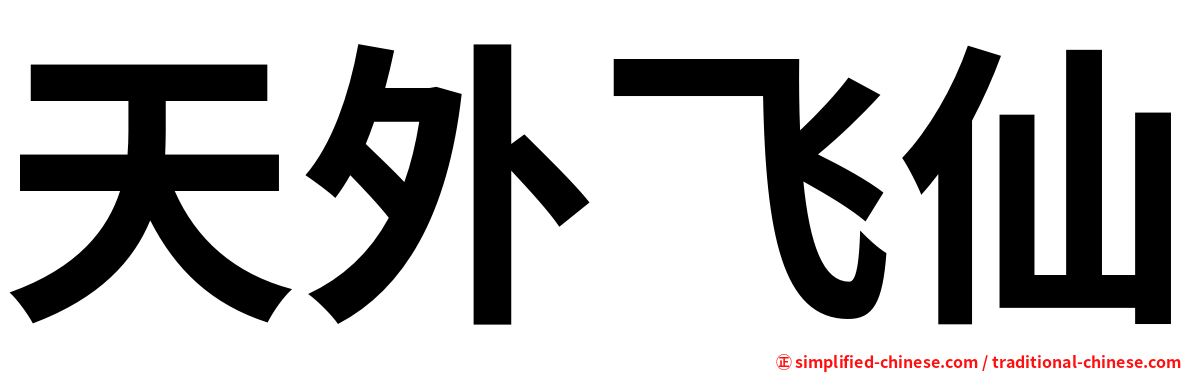 天外飞仙