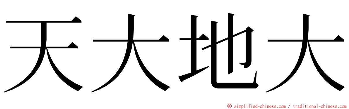 天大地大 ming font