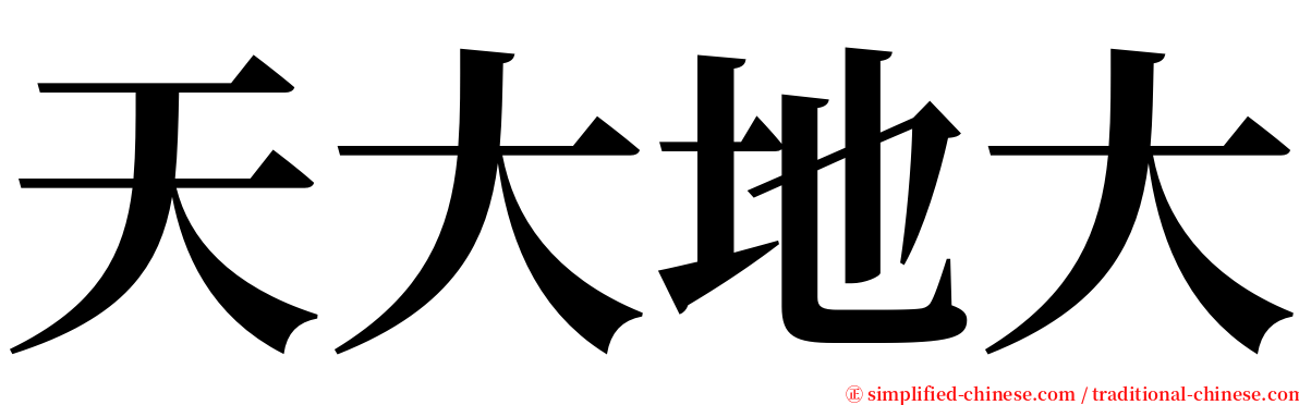 天大地大 serif font