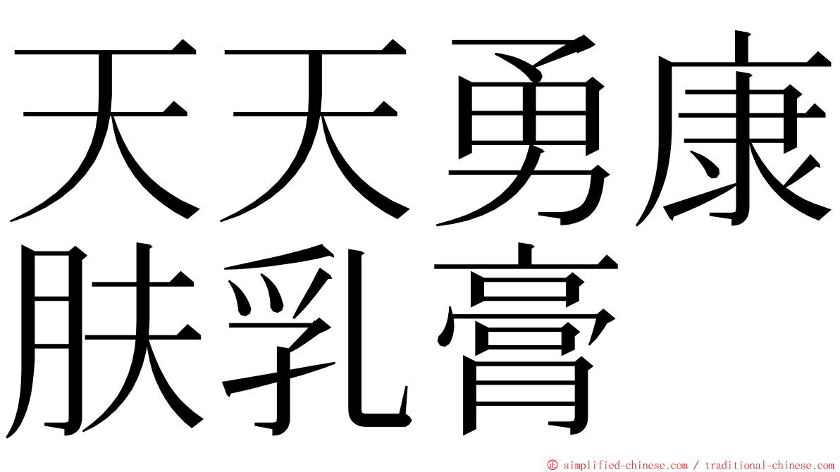 天天勇康肤乳膏 ming font