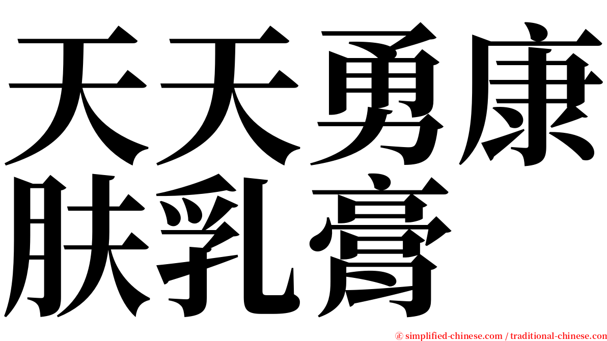 天天勇康肤乳膏 serif font