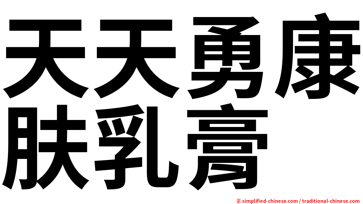 天天勇康肤乳膏