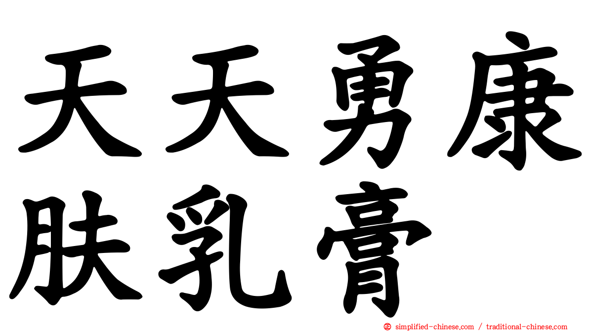 天天勇康肤乳膏