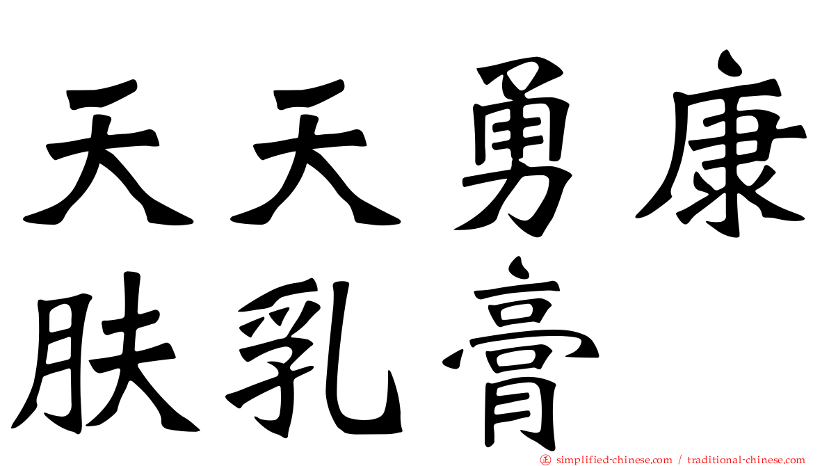 天天勇康肤乳膏