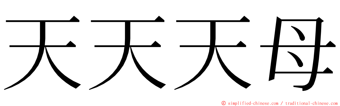 天天天母 ming font