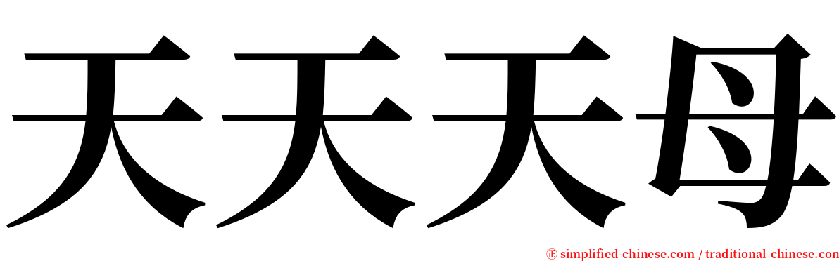 天天天母 serif font