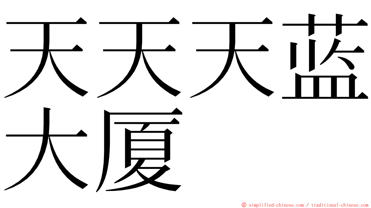 天天天蓝大厦 ming font