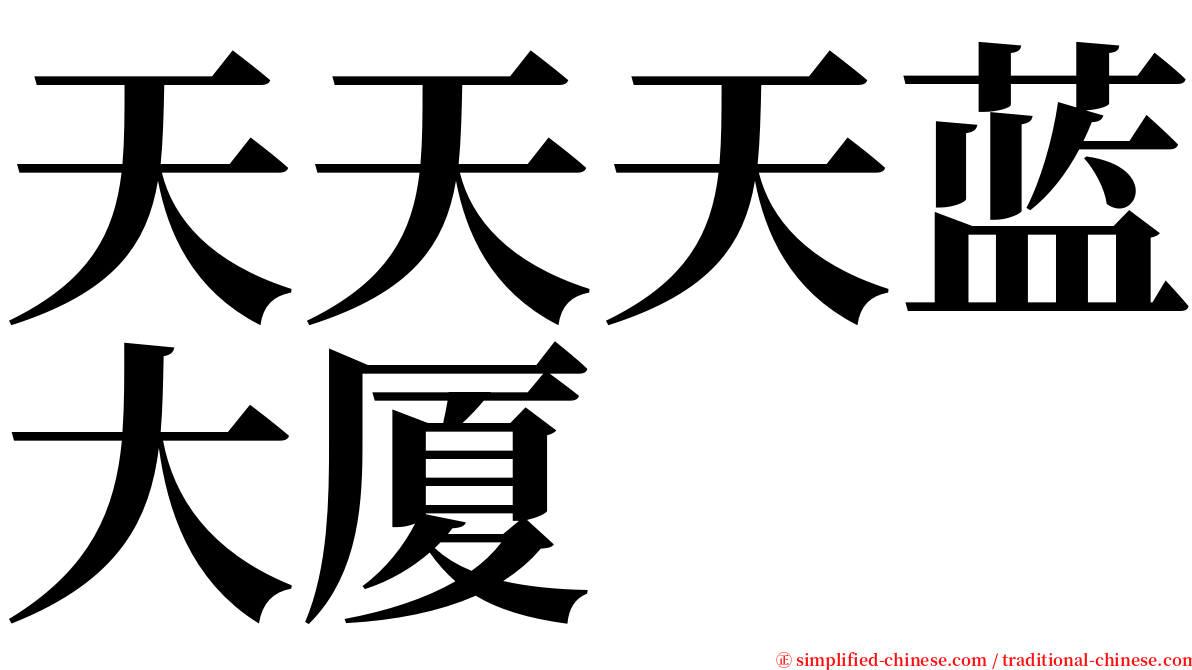 天天天蓝大厦 serif font