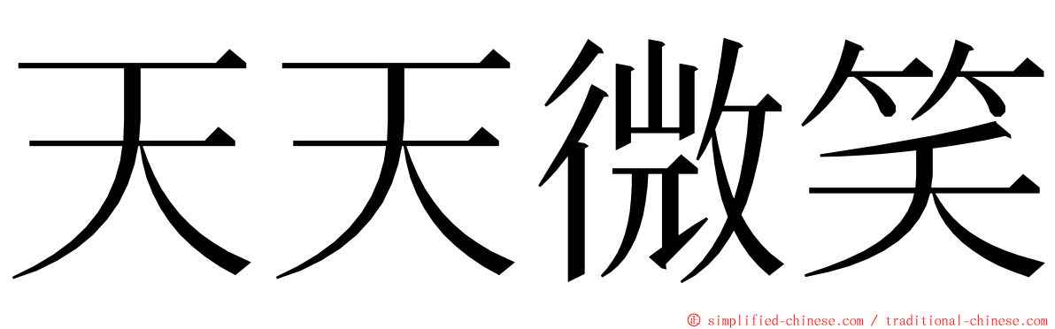 天天微笑 ming font