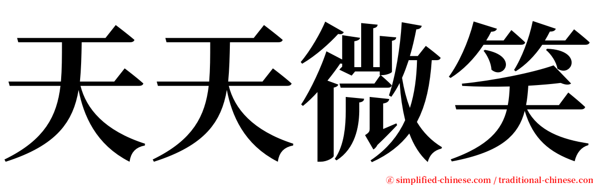 天天微笑 serif font