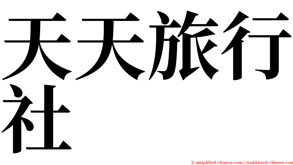 天天旅行社 serif font