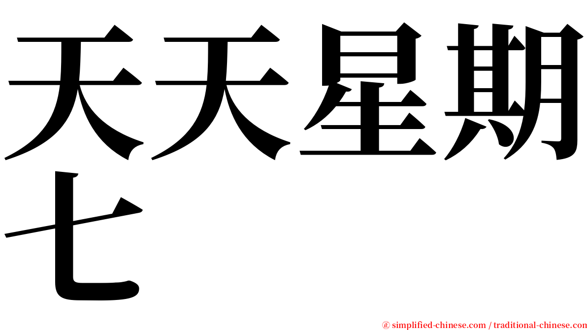 天天星期七 serif font