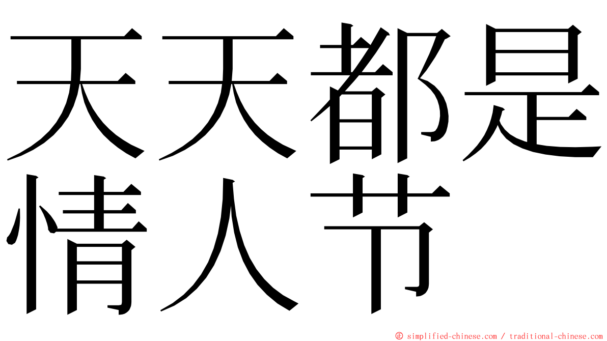 天天都是情人节 ming font