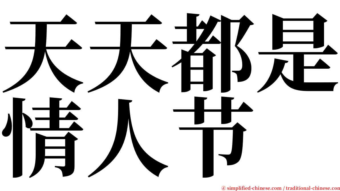 天天都是情人节 serif font